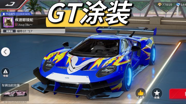 福特GT涂装截图