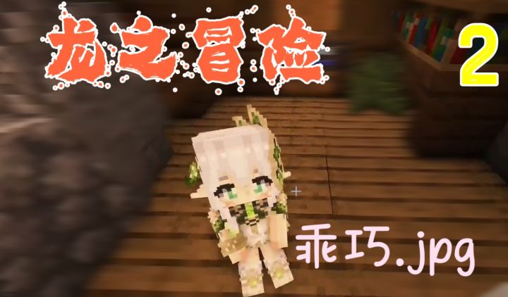 我的世界龙之冒险！与可爱女仆一起闯荡异世界！截图