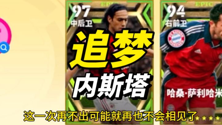 【实况二创】追梦内斯塔的路上我从未停止截图
