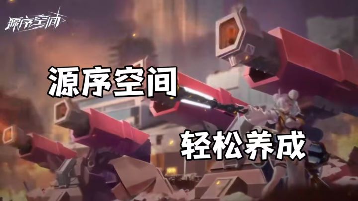 破解空间谜题,源序空间打造科幻迷专属生存战场!截图