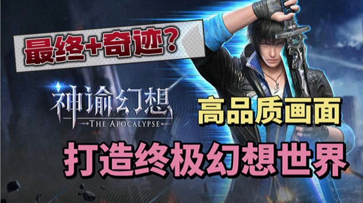 神谕幻想:最终幻想遇到奇迹,这难道就是终极幻想世界?截图