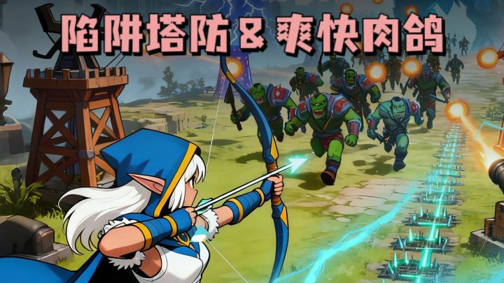 可以布置陷阱的肉鸽,策略又爽快❗截图