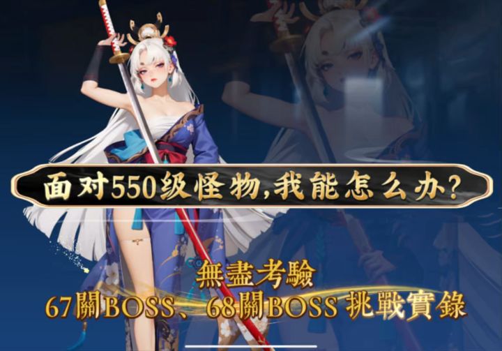 【女神星球】无尽考验67、68BOSS关卡挑战实录截图