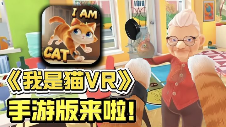 《我是猫VR》一比一复刻手游版来啦❗第一人称体验猫猫的奇妙世界❗截图