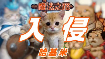 🐱🐱哈基米入侵魔法之路‼️新人上线领千抽🎉🎁速来与哈基米战斗💥
