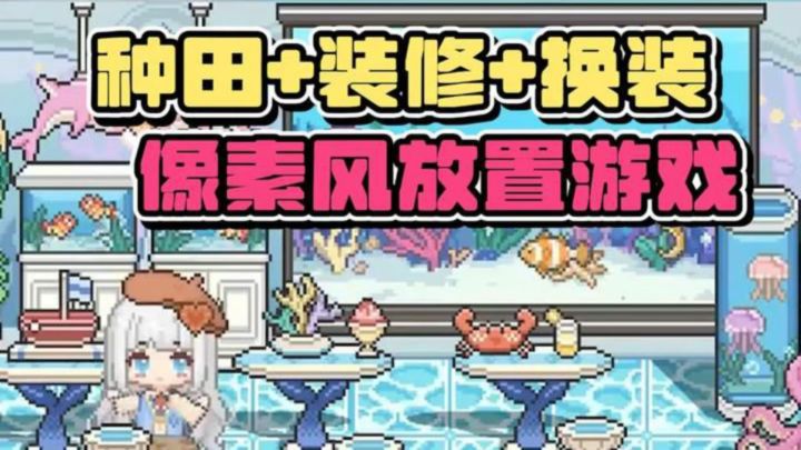 【我的可爱村】种田+装修+换装,像素风放置游戏截图
