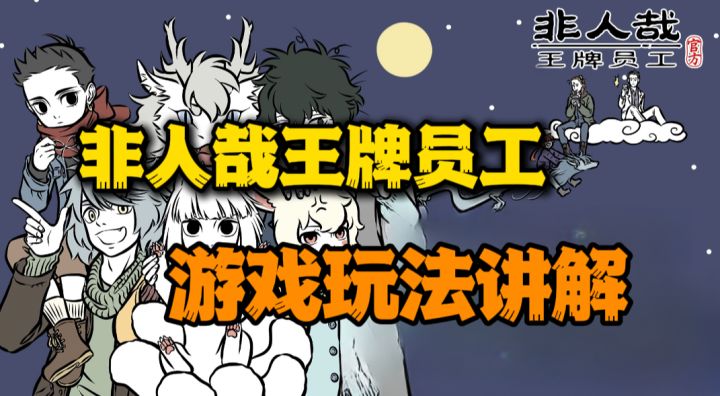 『非人哉王牌员工』游戏玩法讲解截图
