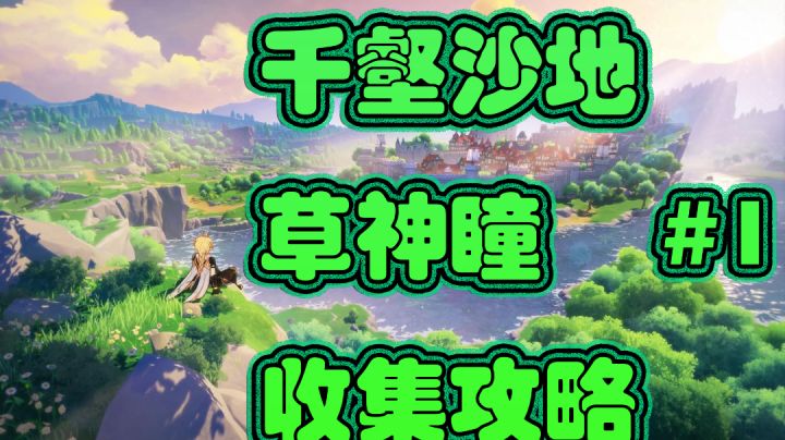 原神千壑沙地草神瞳收集攻略#1截图