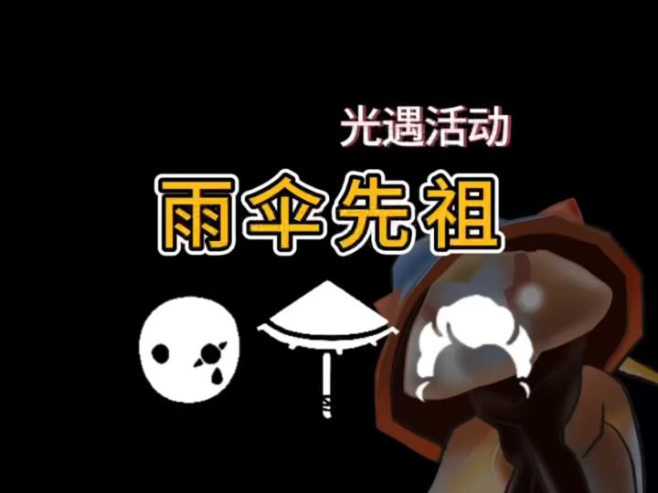 光遇4月26日周六加塞雨伞复刻攻略截图