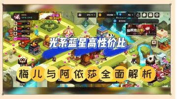 坎公骑冠剑：光系蓝星高性价比，梅儿与阿依莎全面解析！