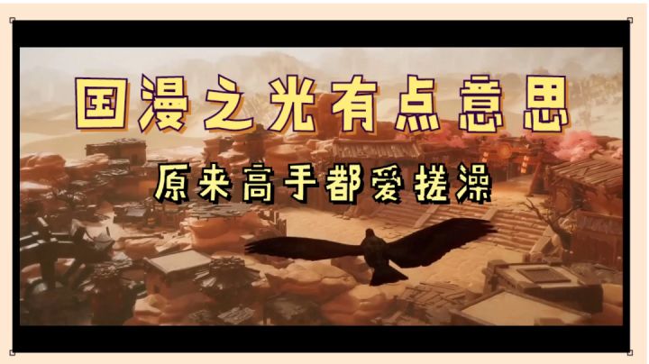 镖人:国漫之光有点意思,原来高手都爱搓澡!【辉说游戏】截图