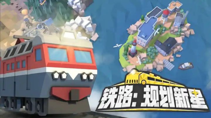 【铁路规划新星】你的第一款模拟经营手游截图