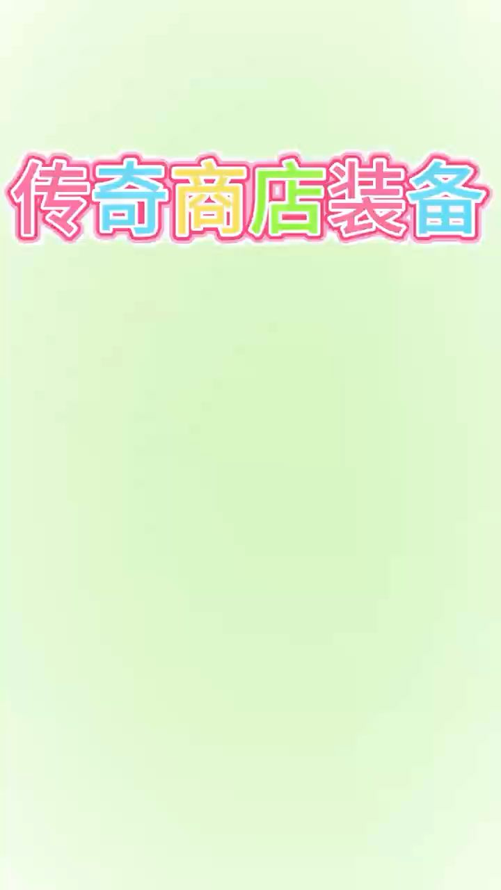 装备节奏榜截图