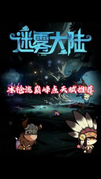 冰枪流巅峰炽源推荐！迷雾大陆魂灵师职业！