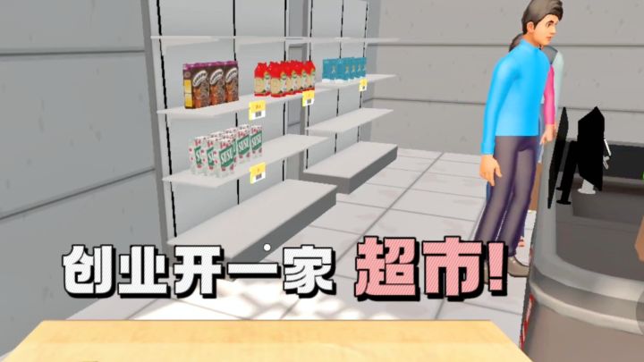 【TapTap年度游戏大赏】创业开家超市,生意红红火火❗截图