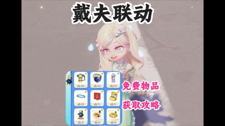 戴夫联动免费物品获取攻略来啦截图
