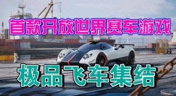 ［极品飞车］首款开放世界赛车游戏玩法介绍！