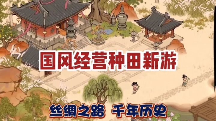 太有历史意义了 国风经营种田新游戏来了截图