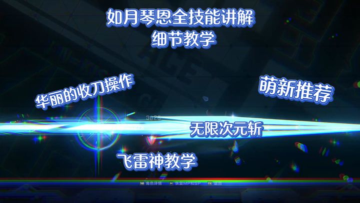 《苍翼:混沌效应》里有飞雷神?如月琴恩教学截图