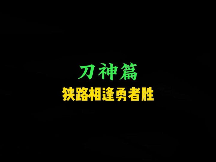 跑刀意想不到的快乐截图