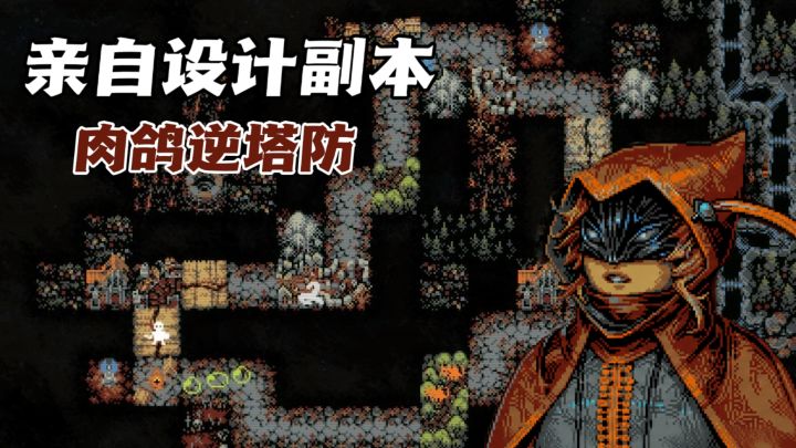 再走亿圈!Steam92%特别好评移植,逆塔防佳作!截图
