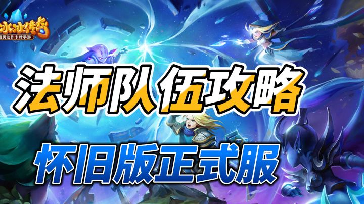 小冰冰传奇怀旧服-法师队伍攻略截图