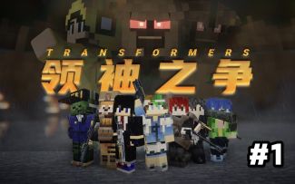 【领袖之争】MC&变形金刚！！！