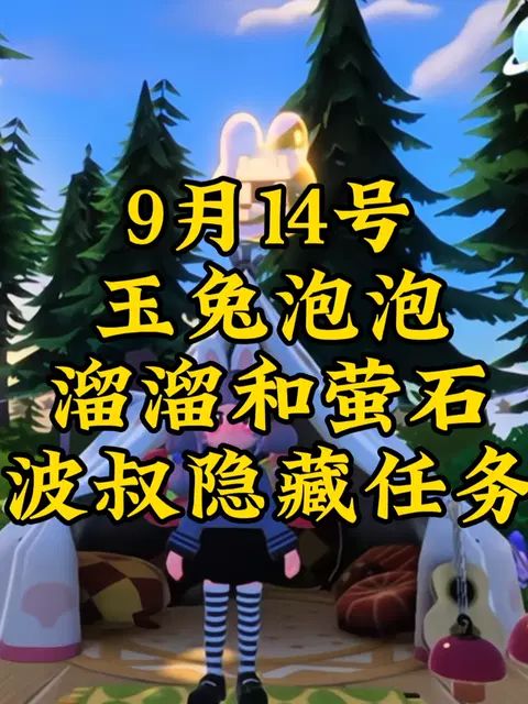 9.14心动小镇中秋活动巧寻花灯时视频攻略截图