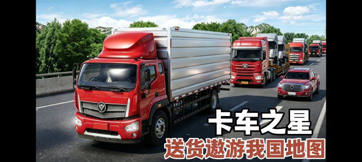 当货车司机跑遍我国地图~《卡车之星》截图