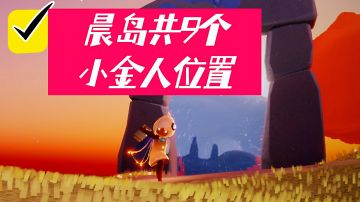 晨岛共9个小金人位置＃攻略大师＃