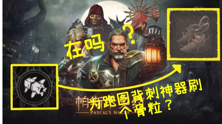 伊瑟流姆地图速刷骨粒【为875骨粒的不存在之靴?】截图
