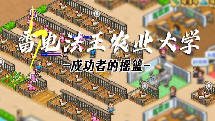 雷电法王农业大学！养鸡养兔种菜成就你的梦想#新游观察局#截图
