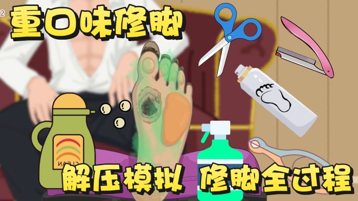 重口味修脚 修脚大师 隔着屏幕都能闻到酸臭味~这集含金量太高了截图