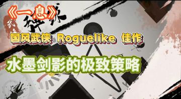 国风武侠 Roguelike 佳作《一息》，体验水墨剑影的极致策略