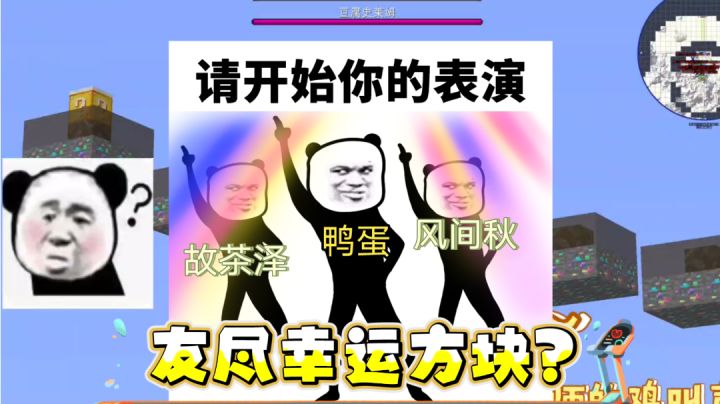 友尽幸运方块赛道?#游戏喜剧人截图