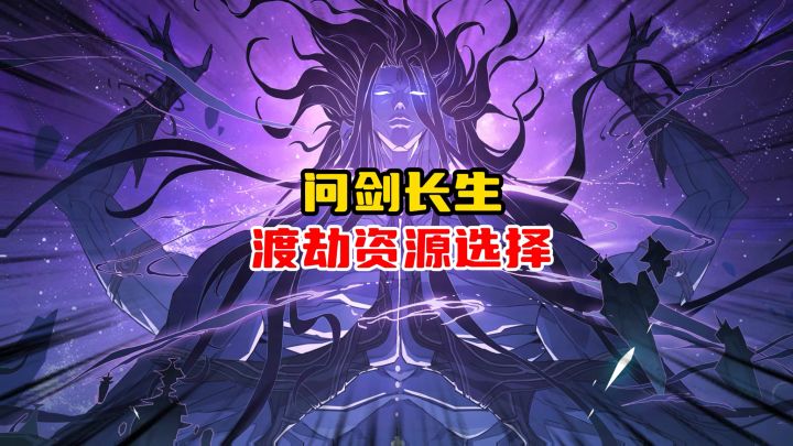 问剑长生渡劫版本资源选择指南截图