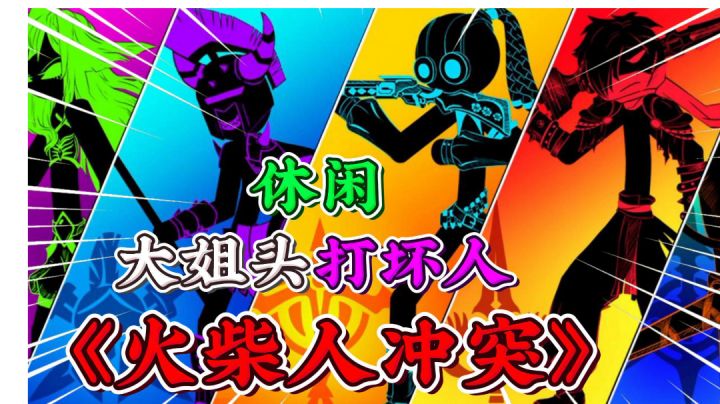 火柴人冲突:大姐头带小弟打坏人!截图