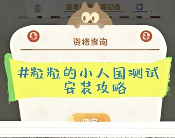 粒粒的小人国测试安装攻略来啦！截图