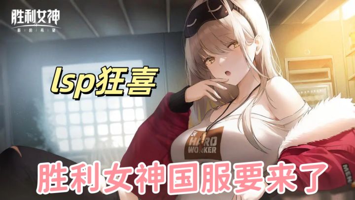 lsp狂喜,胜利女神国服真的要来了,你期待吗?截图