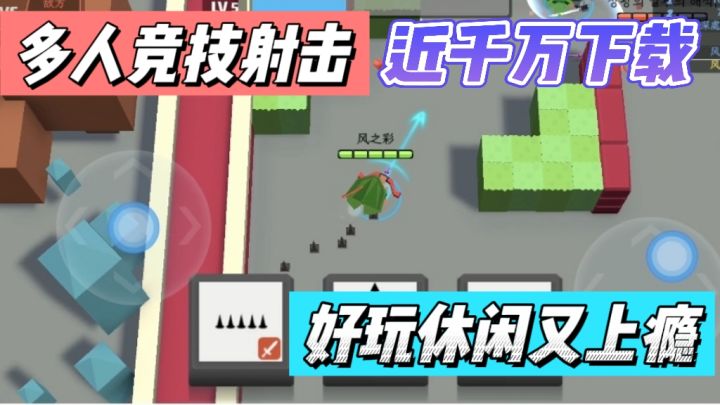 🔥超好玩的多人竞技射击手游,休闲又上瘾❗❗截图