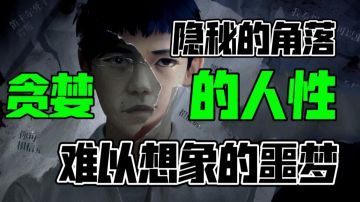 隐秘的角落，不可预知的未来！