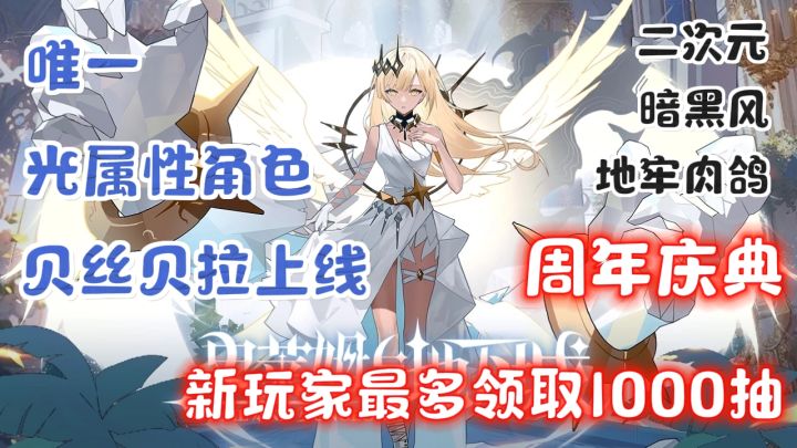 周年庆典新玩家最多可领1000抽❗全新T0角色贝丝贝拉上线❗截图