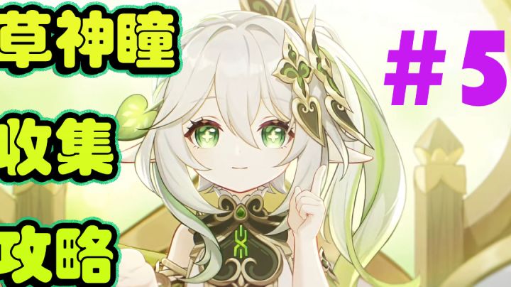 原神草神瞳收集攻略#5截图