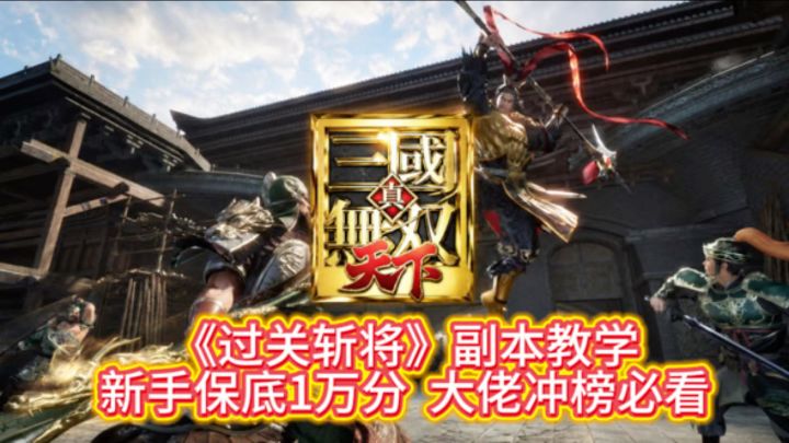 真三国无双天下 过关斩将 新手教学截图