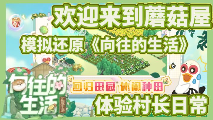 《向往的生活》官方游戏!欢迎来到蘑菇屋~在这体验向往的生活!截图