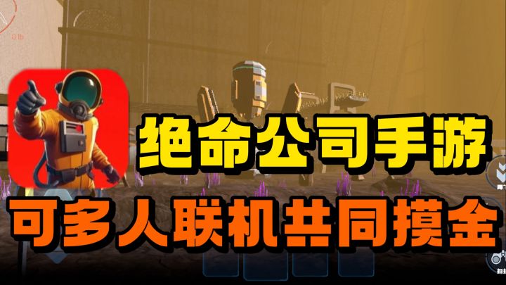 绝名公司手游❗️还能与多人进行摸金❗️刺激又上头截图