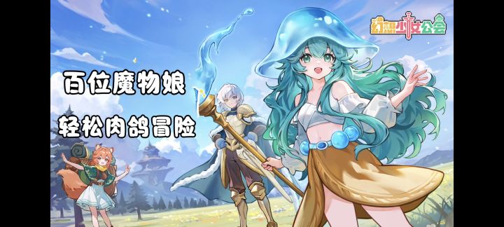 百位可爱魔物娘!轻松像素卡牌养成!凉屋新作开测!截图