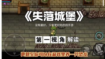 我推荐《失落城堡》的三个原因#steam游戏大合集#