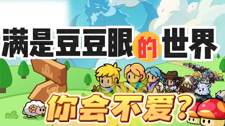 【英雄与地下城】画风真的可爱!满是豆豆眼的世界🌍你会不爱?截图