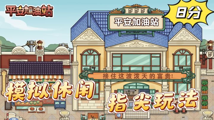 超休闲的模拟游戏,平安加油站到底好不好玩?截图
